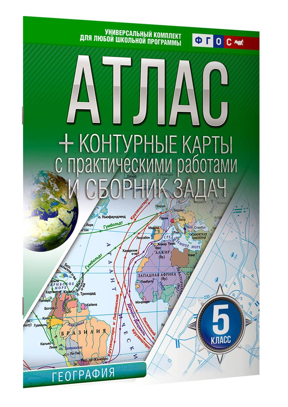 География. 5 класс. Атлас + контурные карты с практическими работами и сборника задач. ФГОС (Россия в новых границах)!