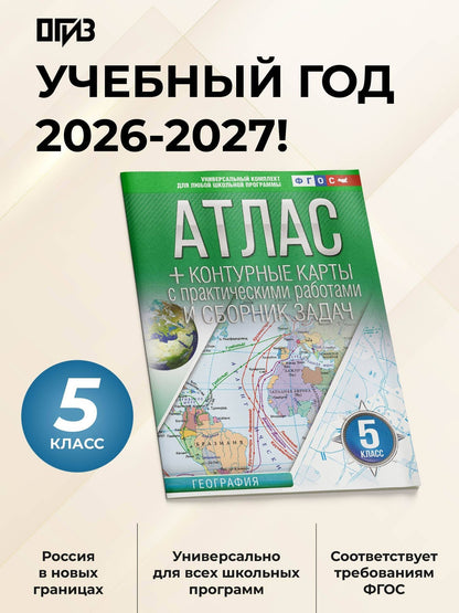 География. 5 класс. Атлас + контурные карты с практическими работами и сборника задач. ФГОС (Россия в новых границах)!