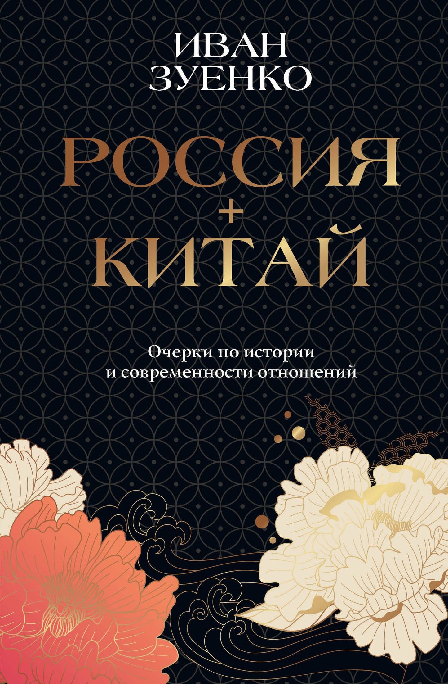 Иван Зуенко: Россия плюс Китай. Очерки по истории и современности отношений