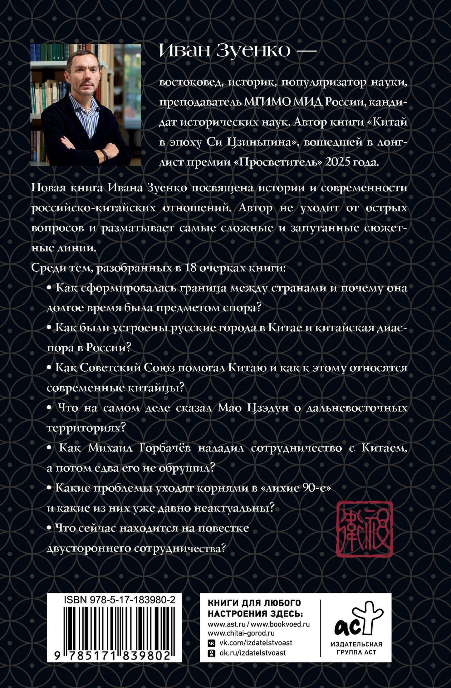 Иван Зуенко: Россия плюс Китай. Очерки по истории и современности отношений