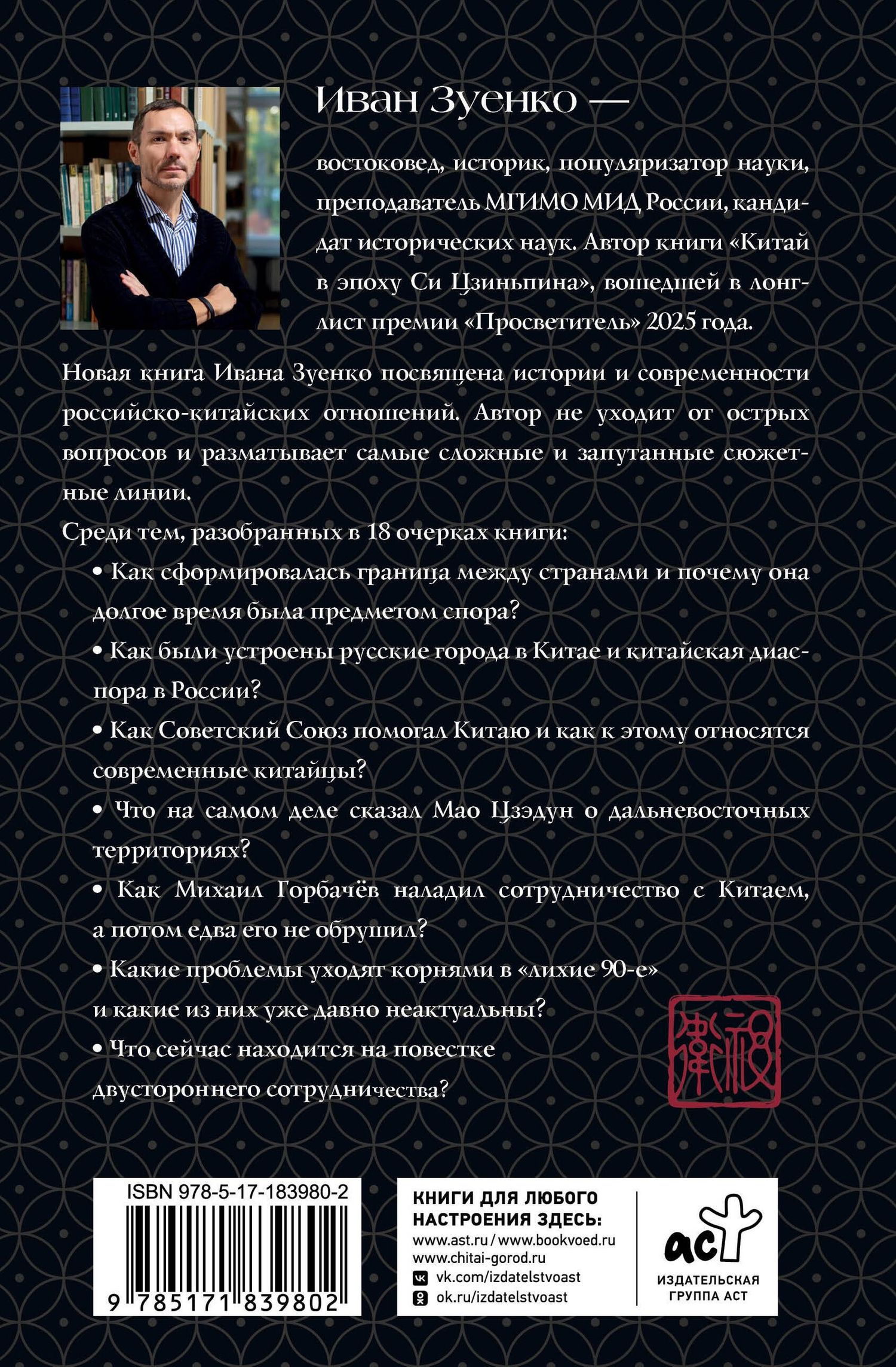 Иван Зуенко: Россия плюс Китай. Очерки по истории и современности отношений