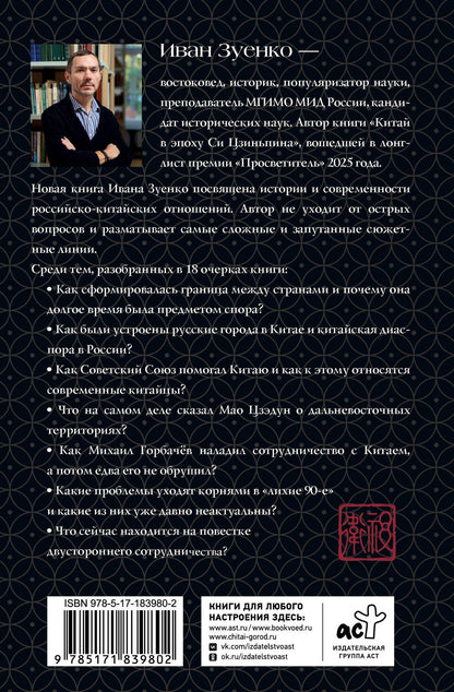 Иван Зуенко: Россия плюс Китай. Очерки по истории и современности отношений