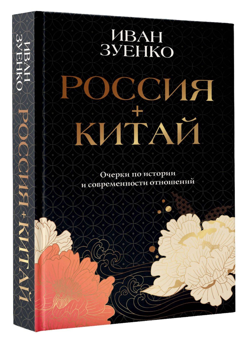 Иван Зуенко: Россия плюс Китай. Очерки по истории и современности отношений