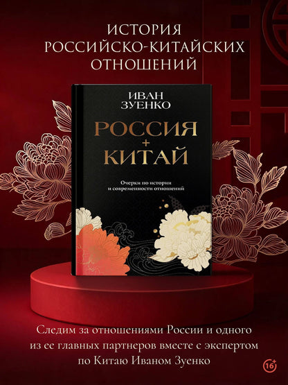 Иван Зуенко: Россия плюс Китай. Очерки по истории и современности отношений