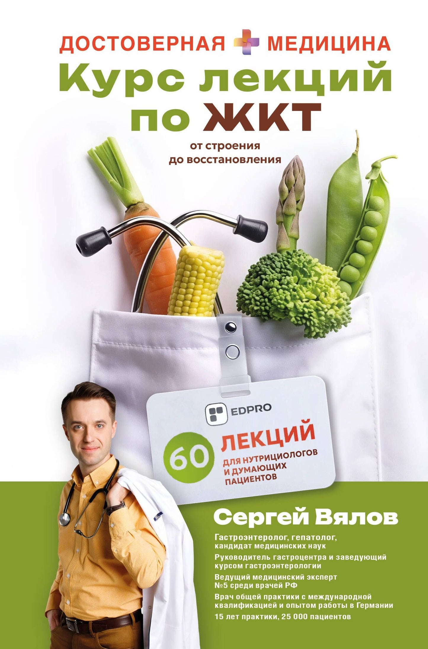 Сергей Вялов: Курс лекций по ЖКТ для нутрициологов и думающих пациентов