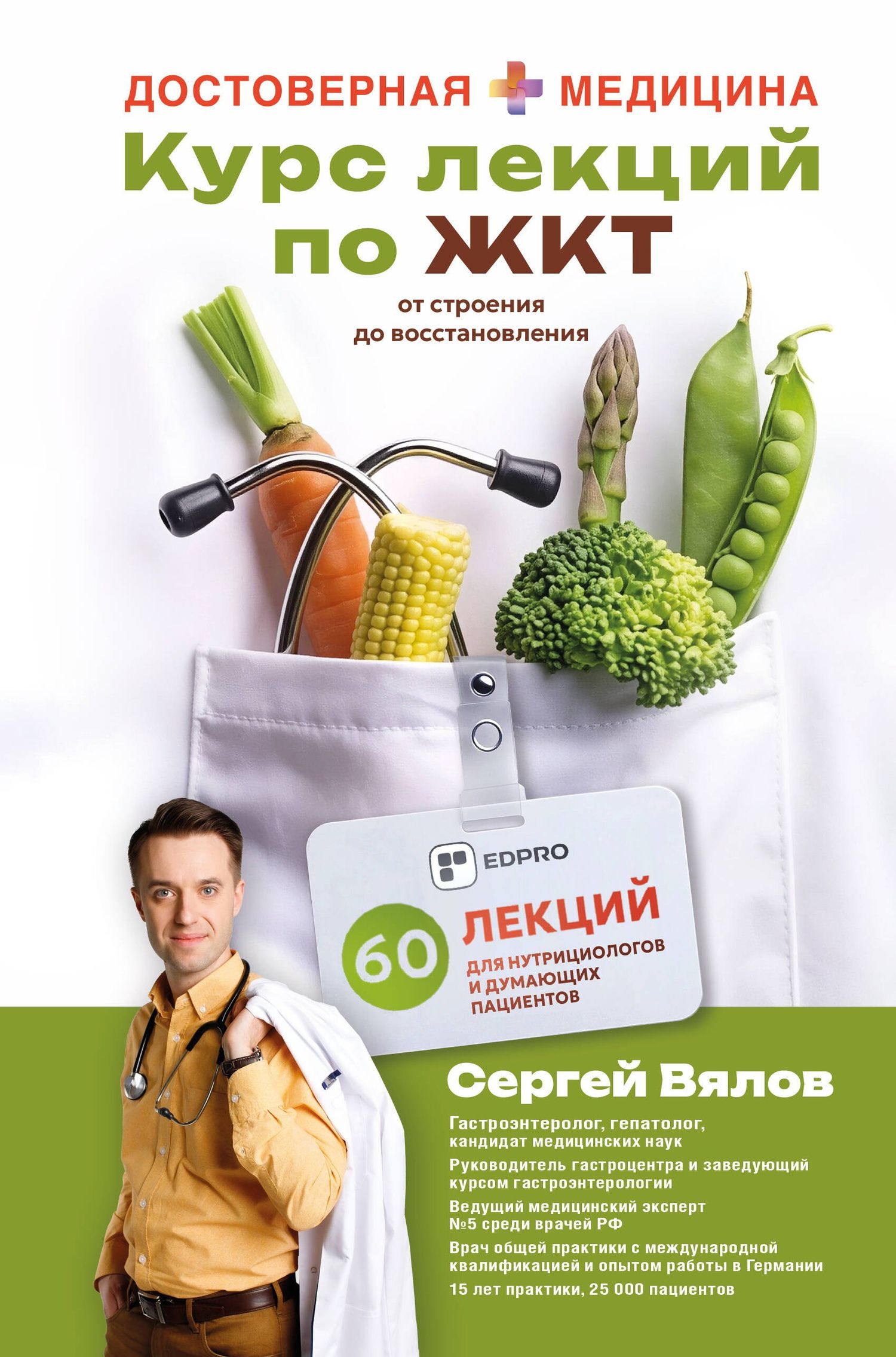 Сергей Вялов: Курс лекций по ЖКТ для нутрициологов и думающих пациентов