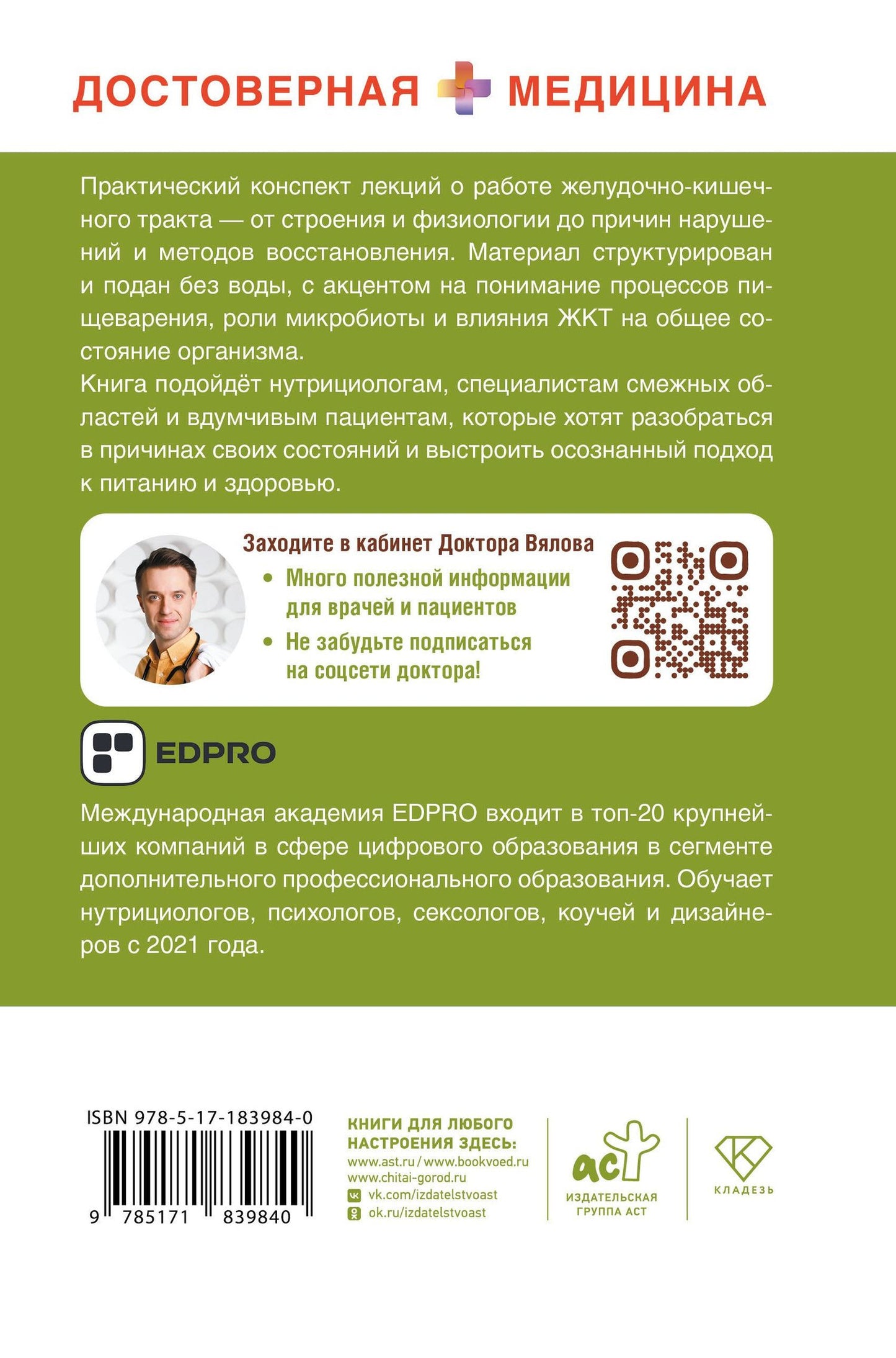 Сергей Вялов: Курс лекций по ЖКТ для нутрициологов и думающих пациентов