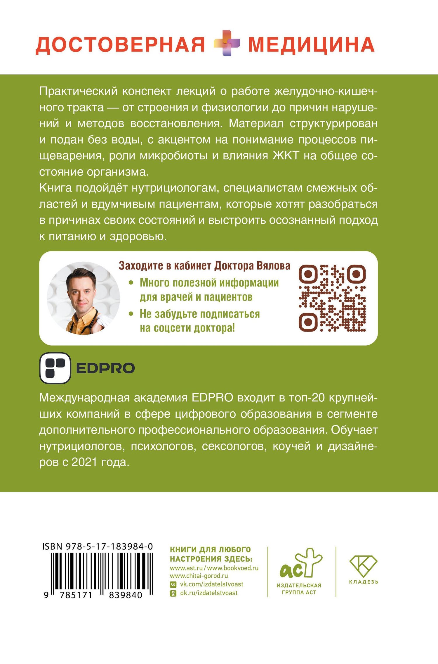 Сергей Вялов: Курс лекций по ЖКТ для нутрициологов и думающих пациентов