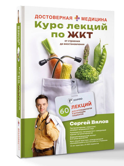 Сергей Вялов: Курс лекций по ЖКТ для нутрициологов и думающих пациентов