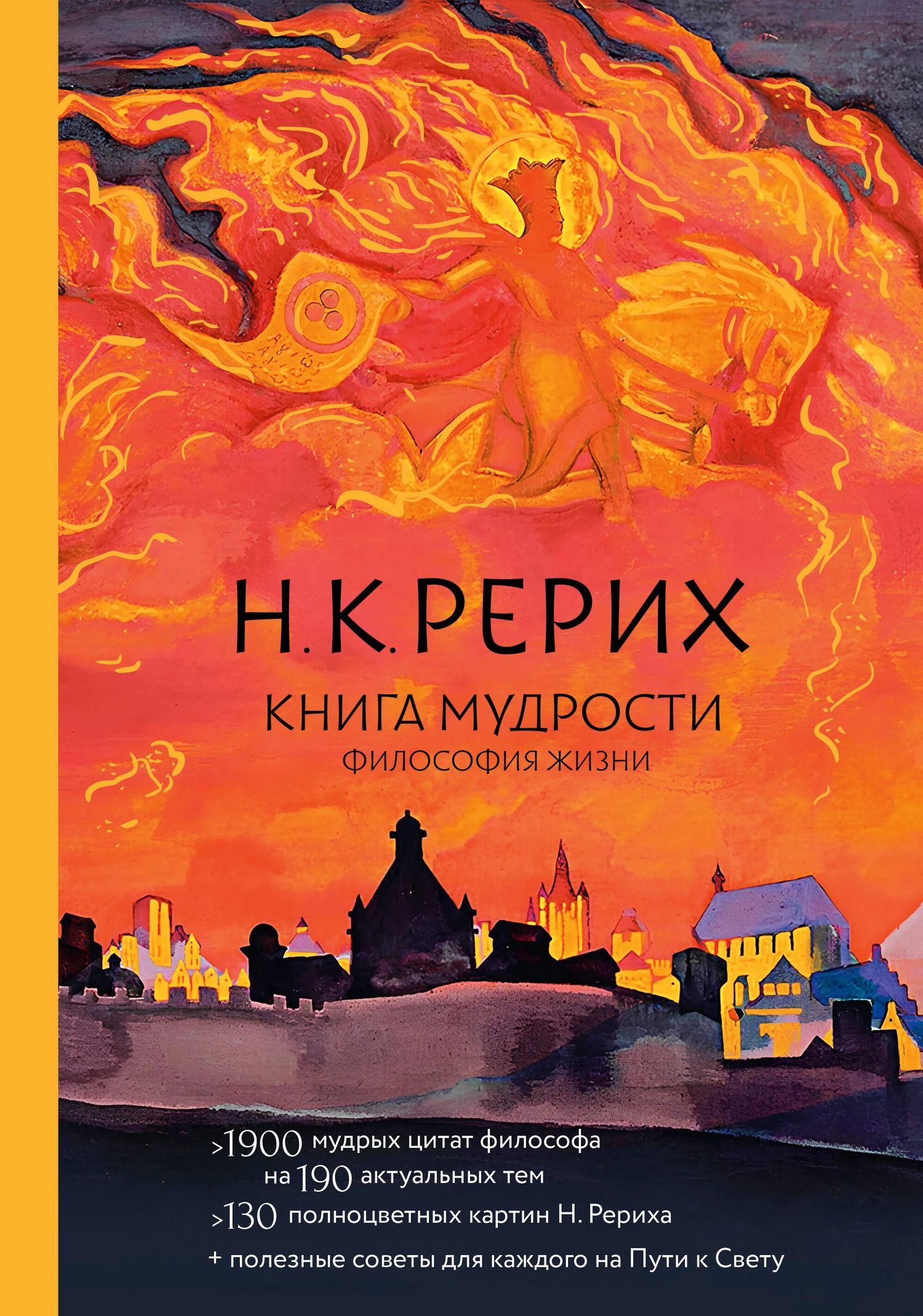 Николай Рерих: Книга мудрости. Философия жизни