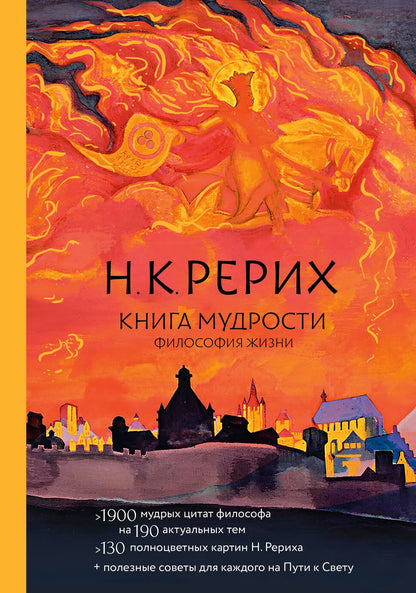 Николай Рерих: Книга мудрости. Философия жизни