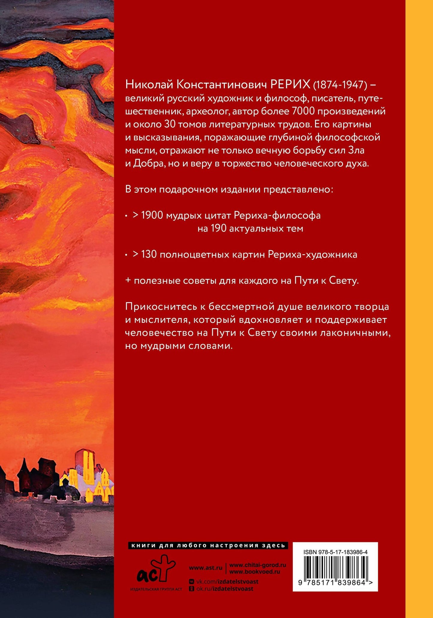 Николай Рерих: Книга мудрости. Философия жизни