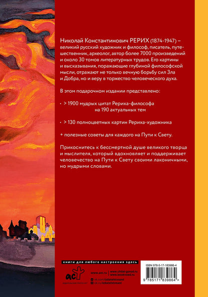 Николай Рерих: Книга мудрости. Философия жизни