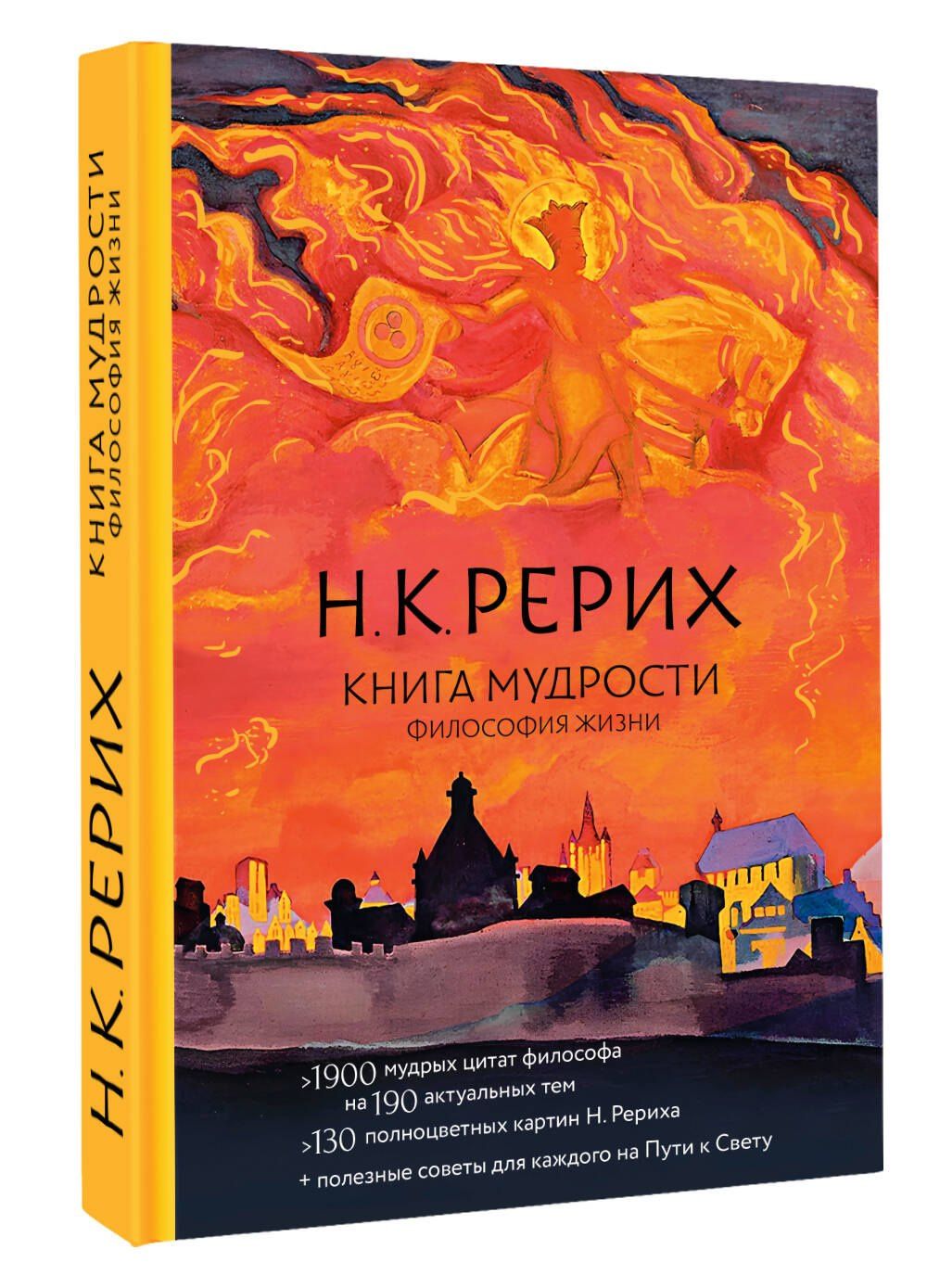 Николай Рерих: Книга мудрости. Философия жизни