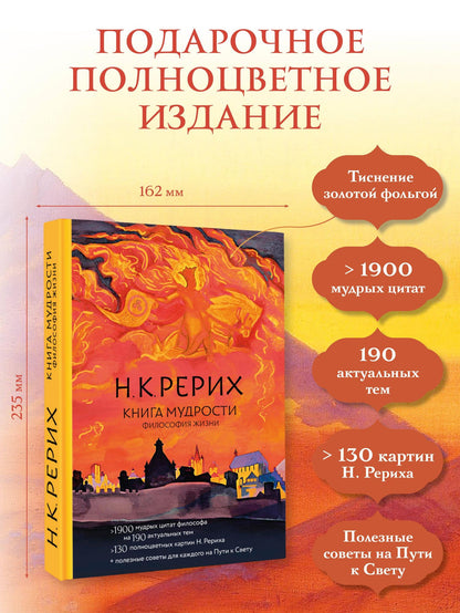 Николай Рерих: Книга мудрости. Философия жизни