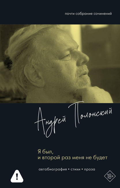 Андрей Полонский: Я был, и второй раз меня не будет