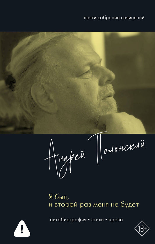Андрей Полонский: Я был, и второй раз меня не будет
