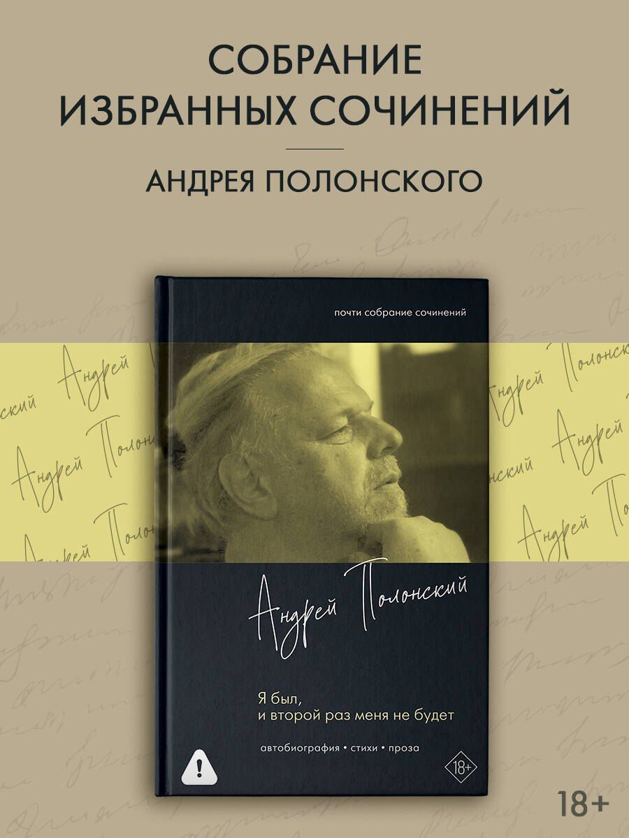 Андрей Полонский: Я был, и второй раз меня не будет