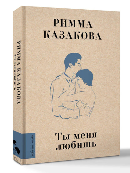 Римма Казакова: Ты меня любишь