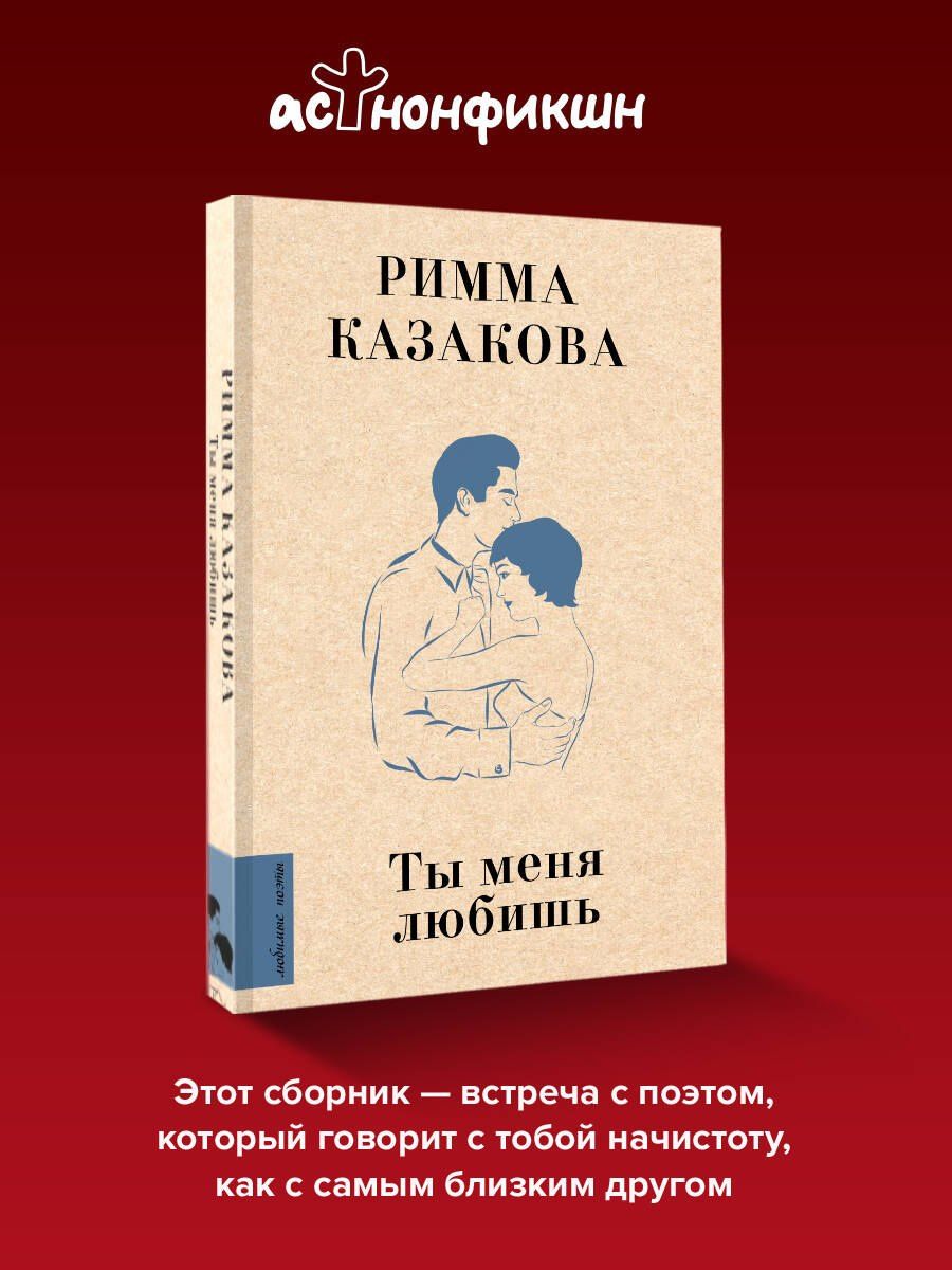 Римма Казакова: Ты меня любишь