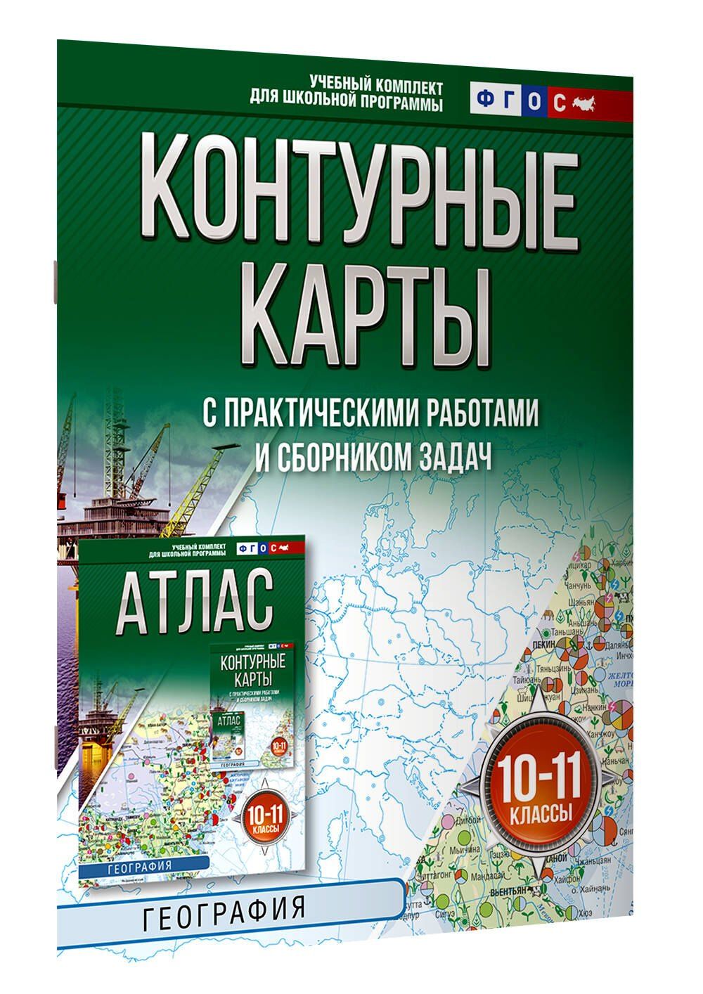 География. 10-11 классы. Контурные карты с практическими работами и сборник задач. ФГОС (Россия в новых границах)!