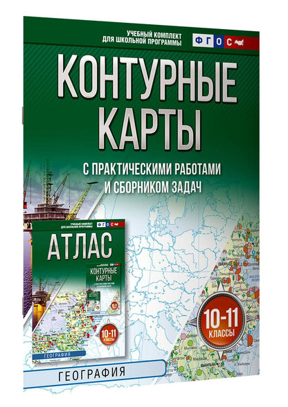 География. 10-11 классы. Контурные карты с практическими работами и сборник задач. ФГОС (Россия в новых границах)!