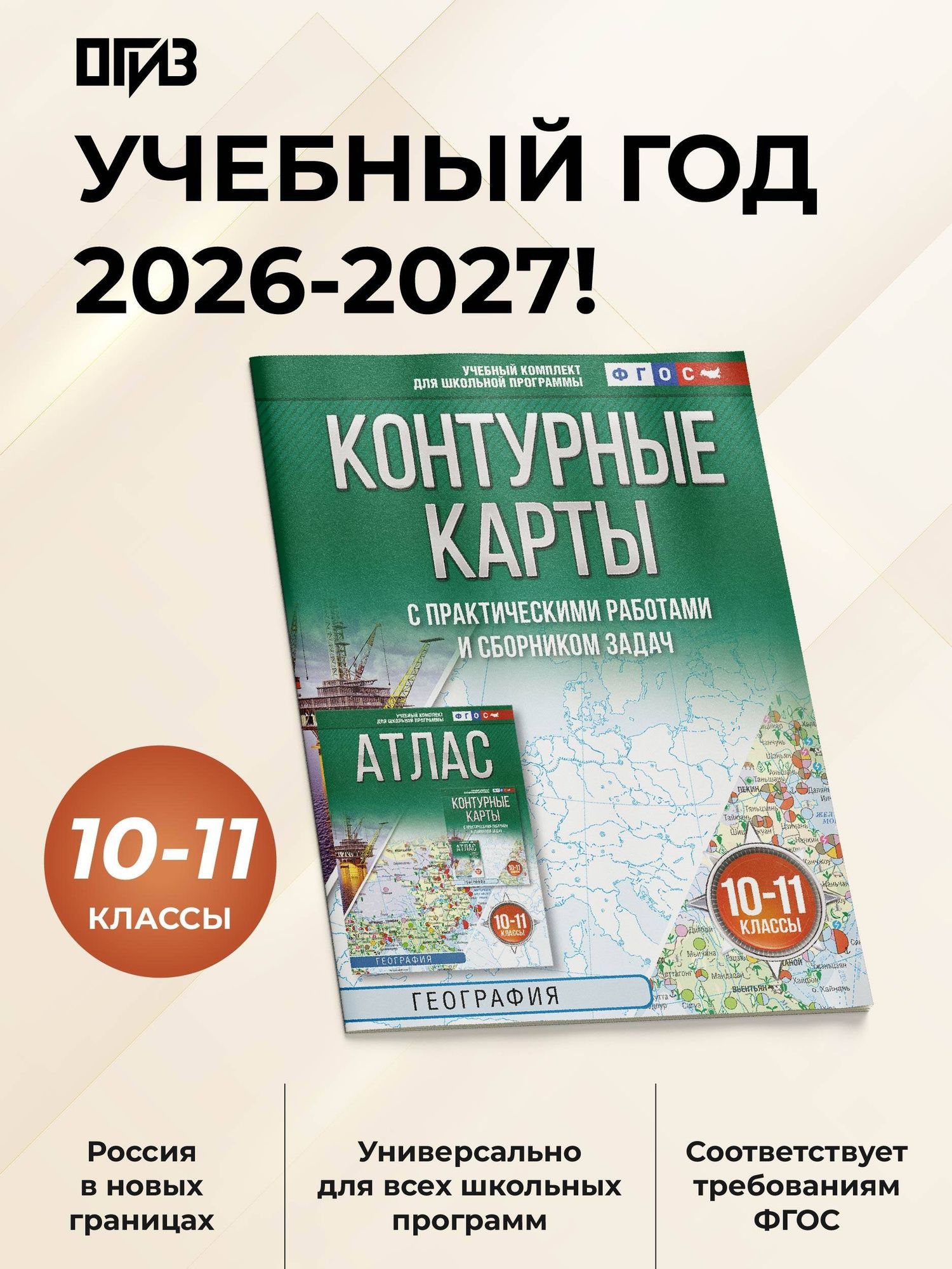География. 10-11 классы. Контурные карты с практическими работами и сборник задач. ФГОС (Россия в новых границах)!