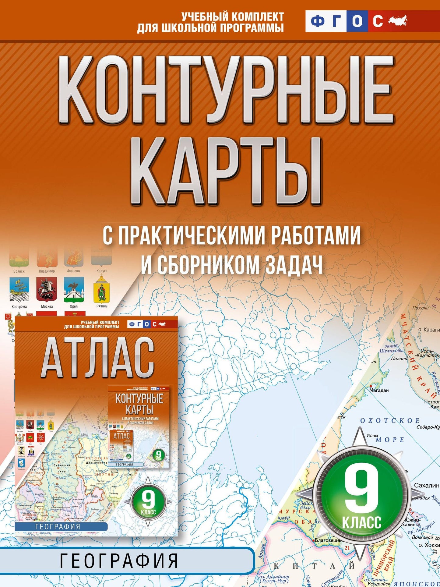 География. 9 класс. Контурные карты с практическими работами и сборник задач. ФГОС (Россия в новых границах)!