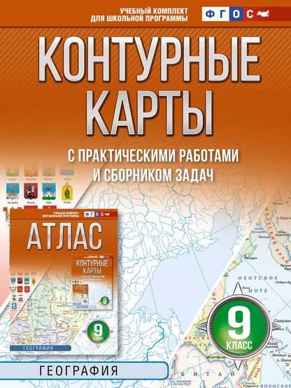 География. 9 класс. Контурные карты с практическими работами и сборник задач. ФГОС (Россия в новых границах)!