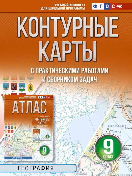 География. 9 класс. Контурные карты с практическими работами и сборник задач. ФГОС (Россия в новых границах)!