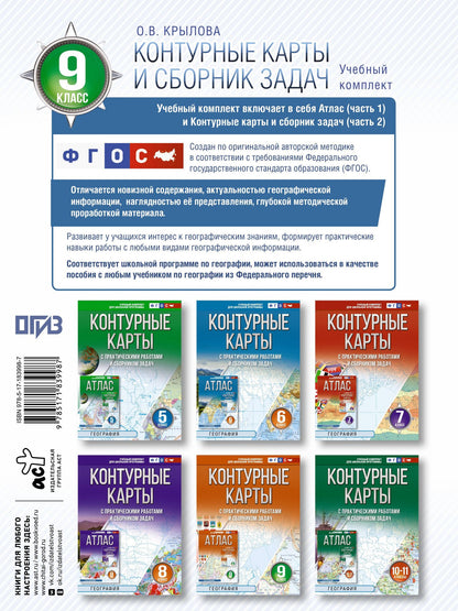 География. 9 класс. Контурные карты с практическими работами и сборник задач. ФГОС (Россия в новых границах)!