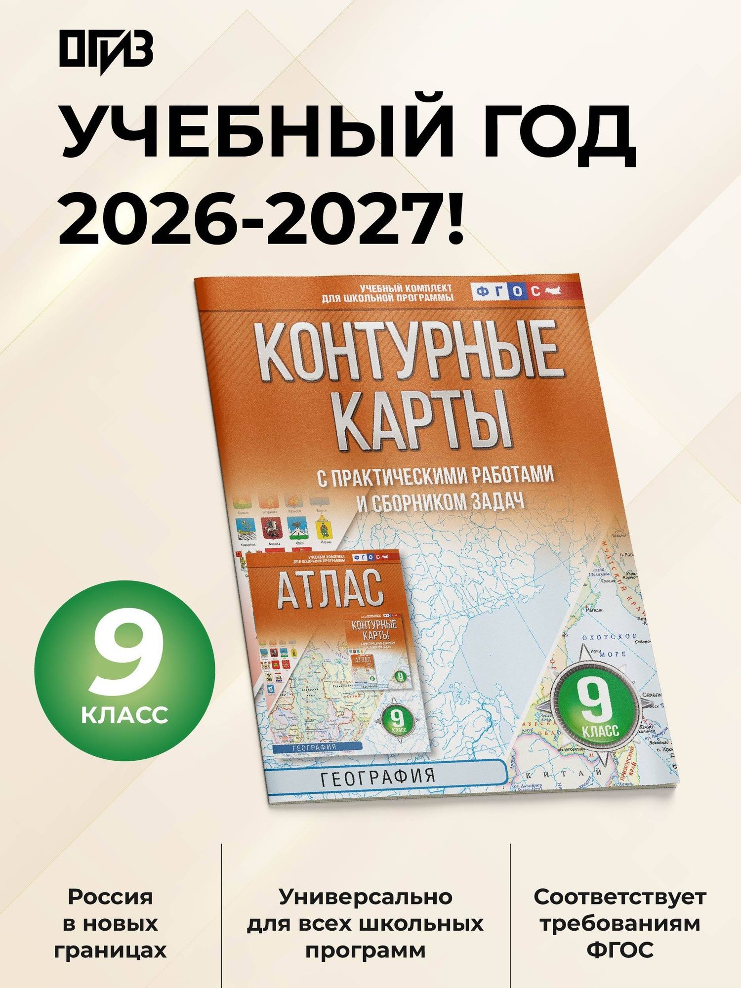 География. 9 класс. Контурные карты с практическими работами и сборник задач. ФГОС (Россия в новых границах)!
