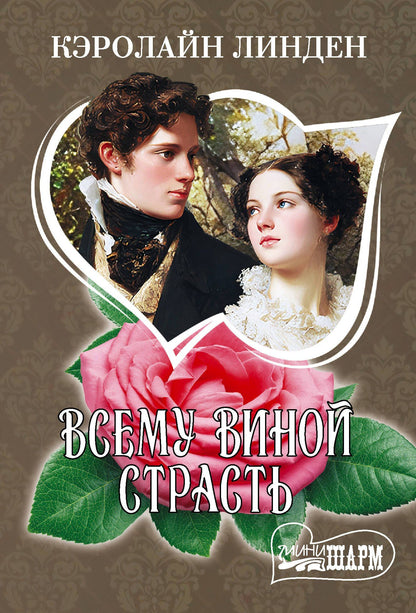 Кэролайн Линден: Всему виной страсть