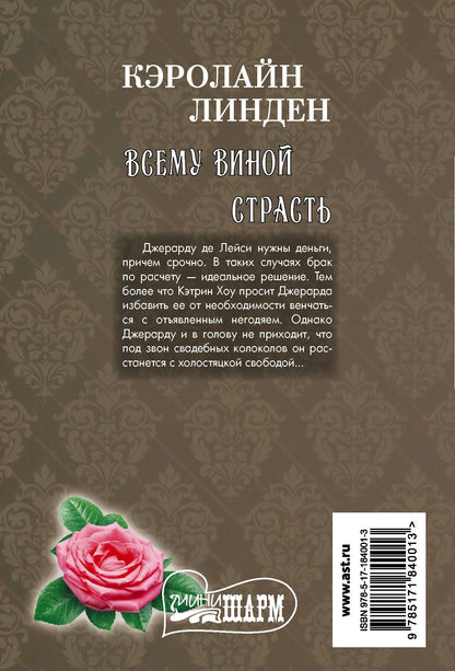 Кэролайн Линден: Всему виной страсть