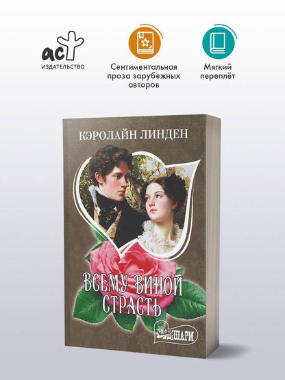 Кэролайн Линден: Всему виной страсть