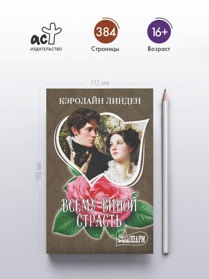 Кэролайн Линден: Всему виной страсть