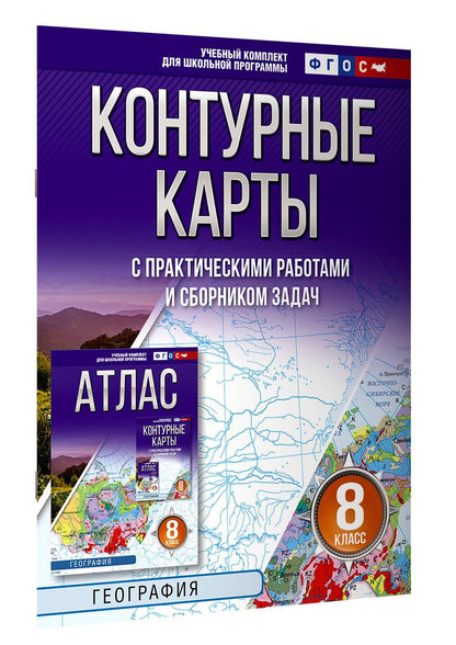 География. 8 класс. Контурные карты с практическими работами и сборника задач. ФГОС (Россия в новых границах)!