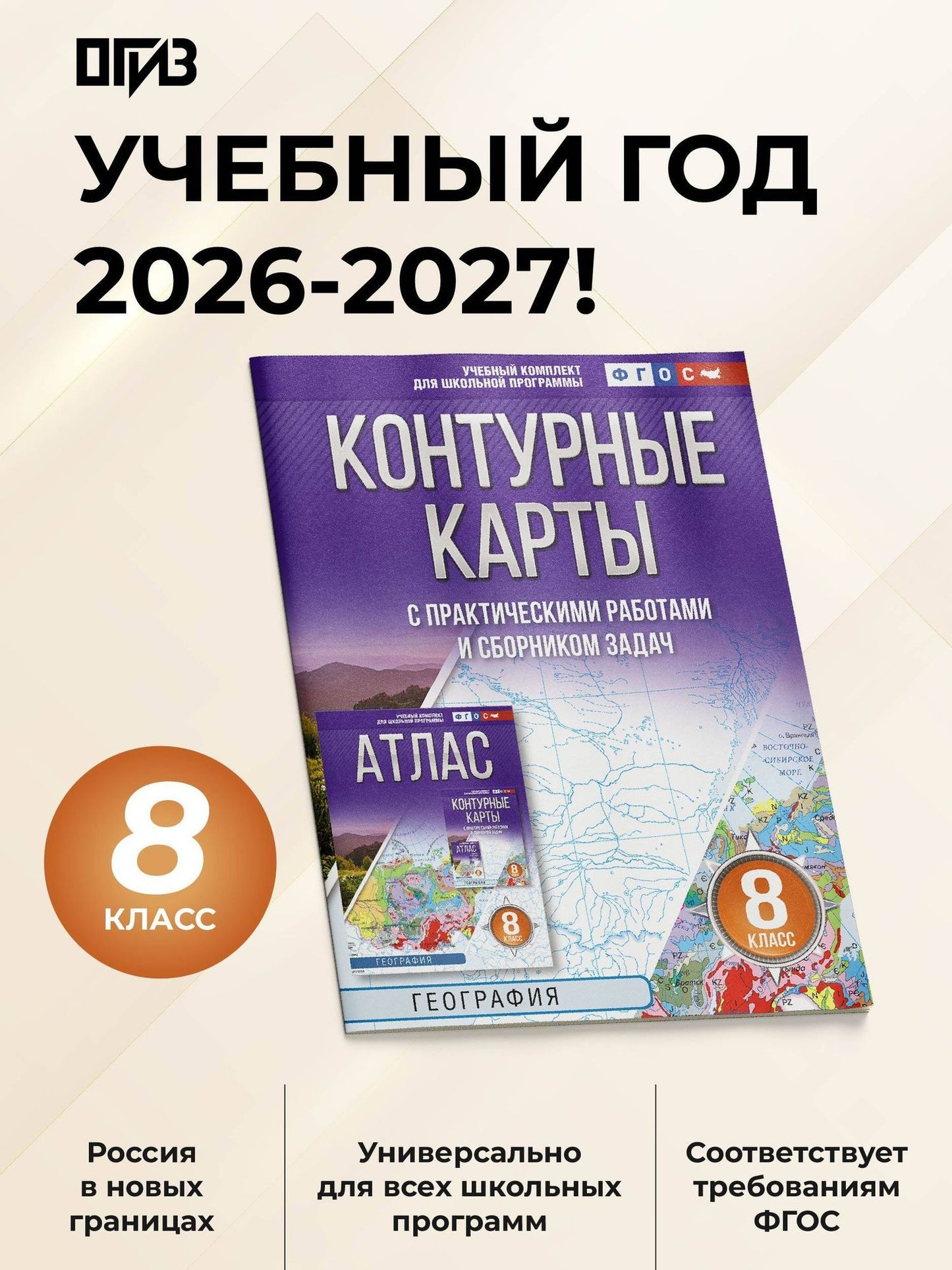 География. 8 класс. Контурные карты с практическими работами и сборника задач. ФГОС (Россия в новых границах)!