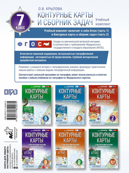 География. 7 класс. Контурные карты с практическими работами и сборник задач. ФГОС (Россия в новых границах)!