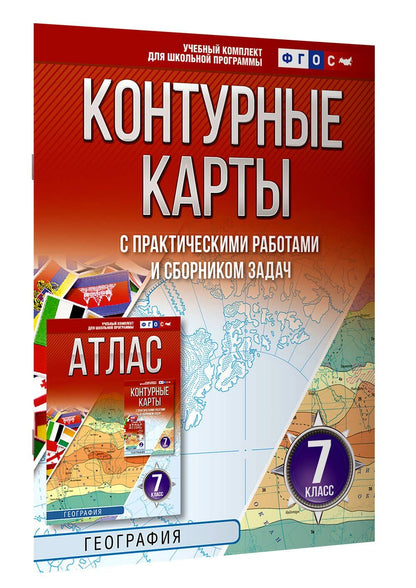 География. 7 класс. Контурные карты с практическими работами и сборник задач. ФГОС (Россия в новых границах)!