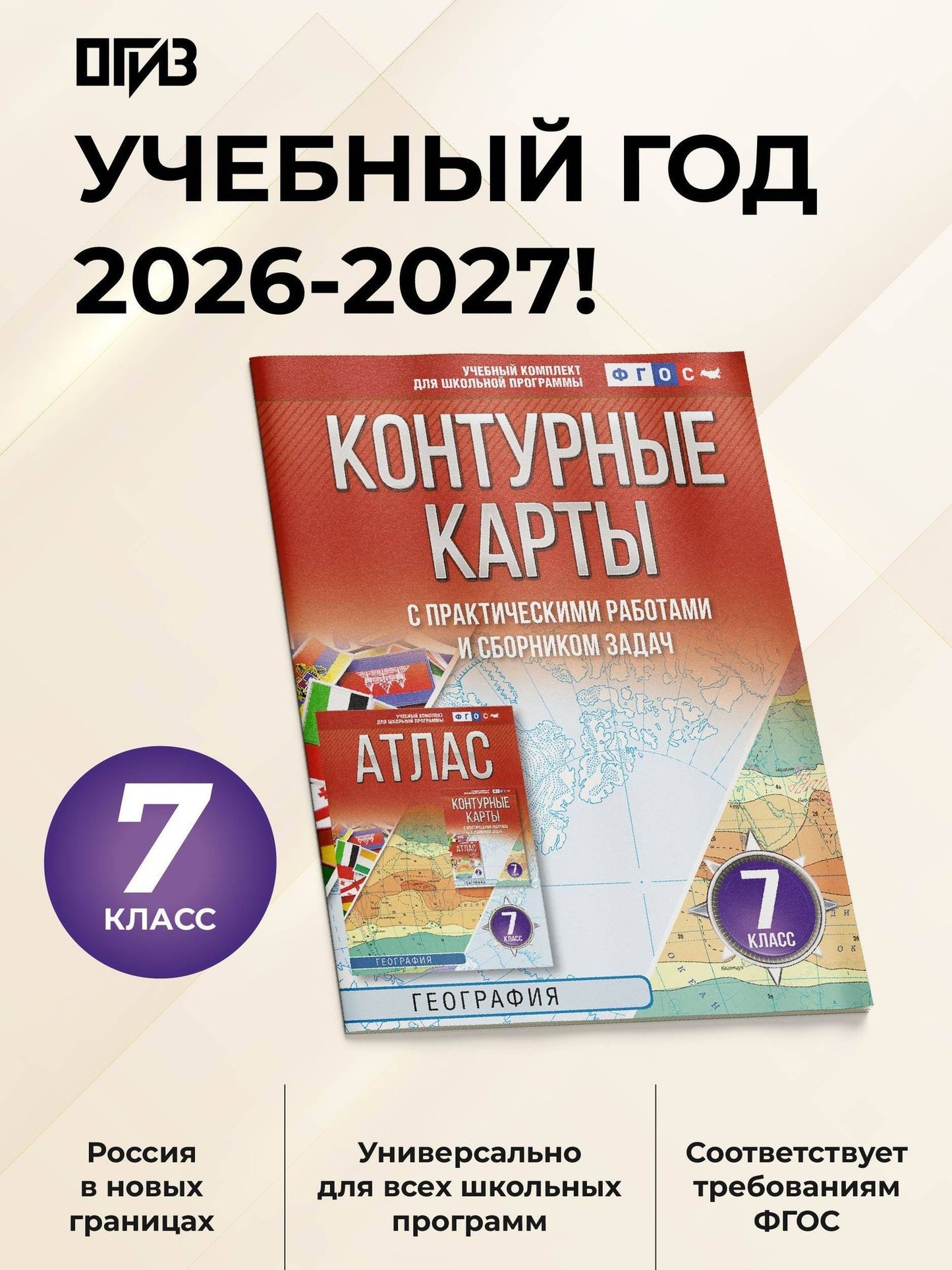 География. 7 класс. Контурные карты с практическими работами и сборник задач. ФГОС (Россия в новых границах)!