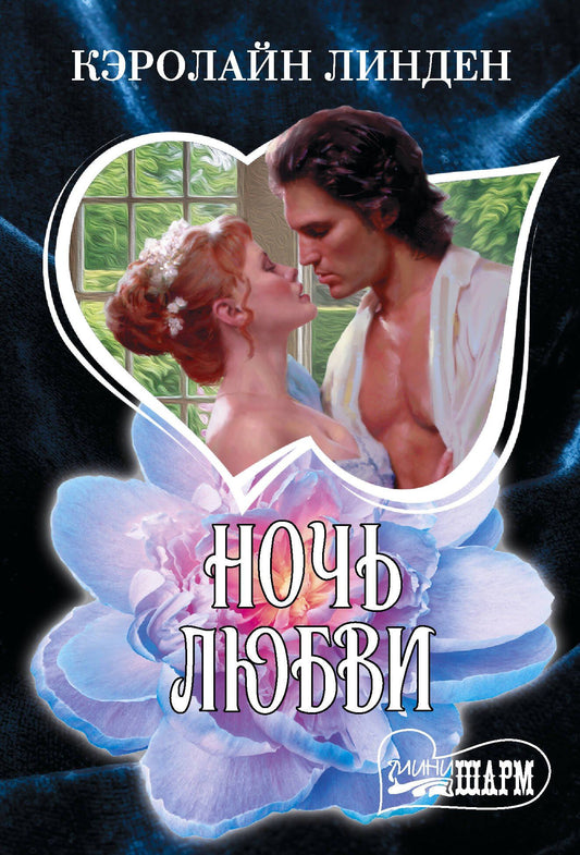 Кэролайн Линден: Ночь любви