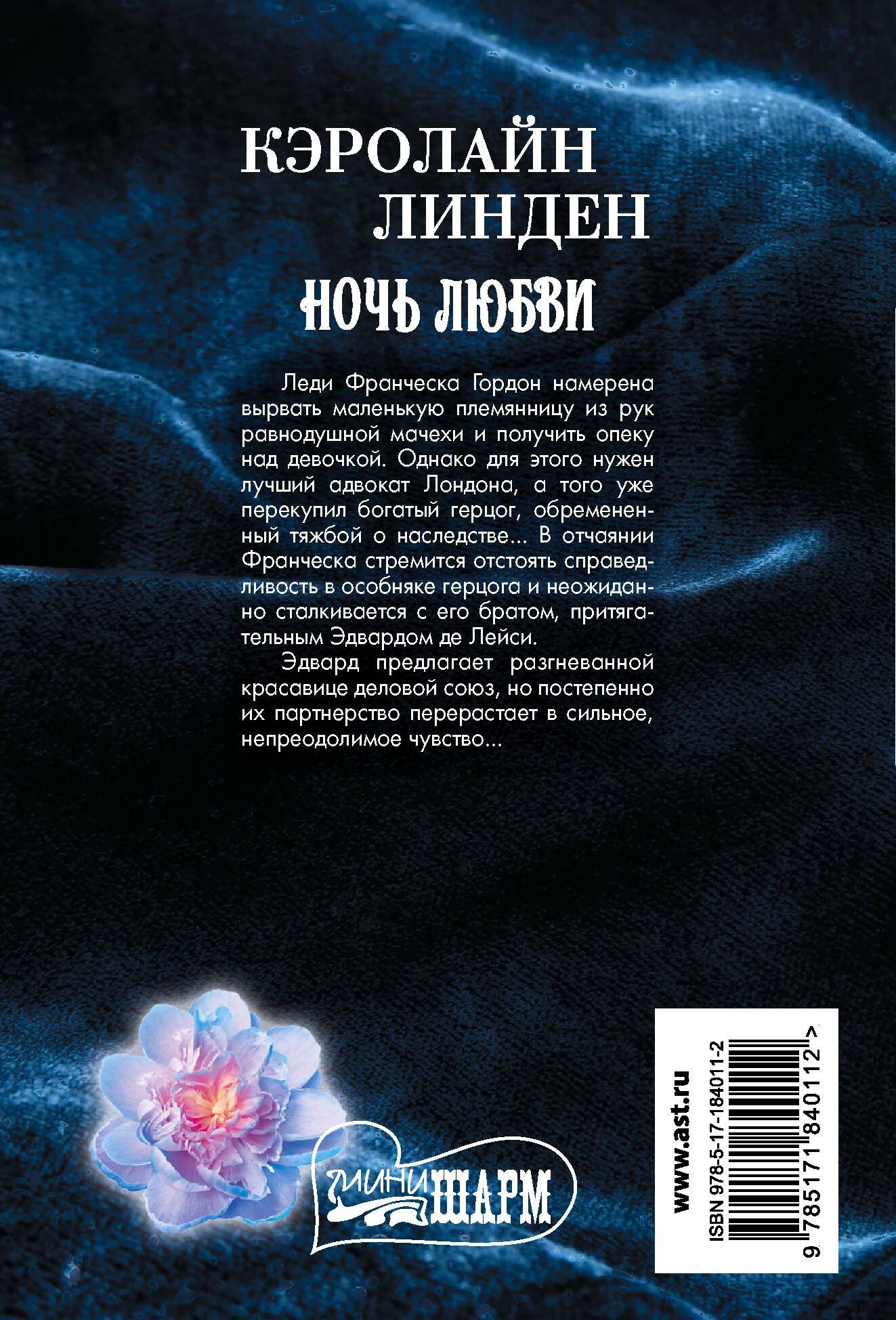 Кэролайн Линден: Ночь любви