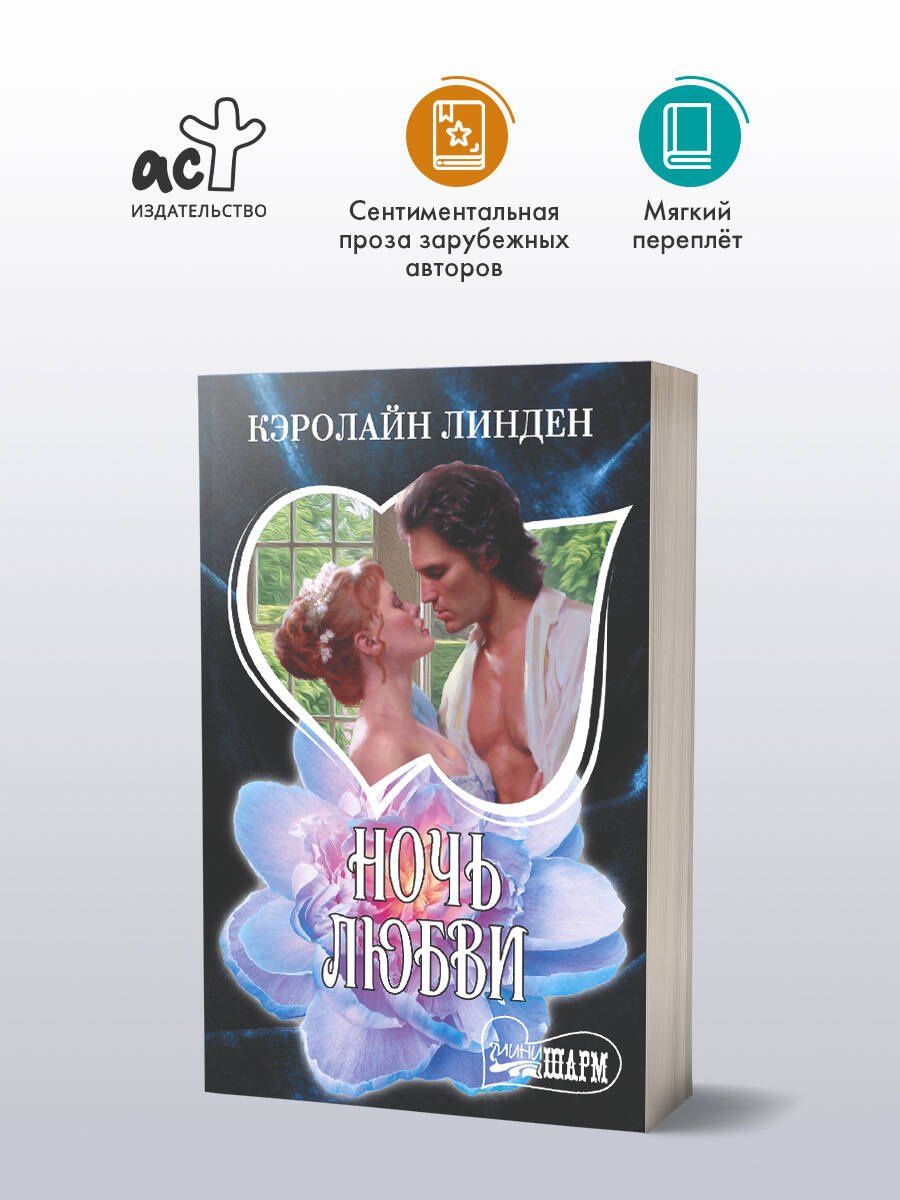 Кэролайн Линден: Ночь любви