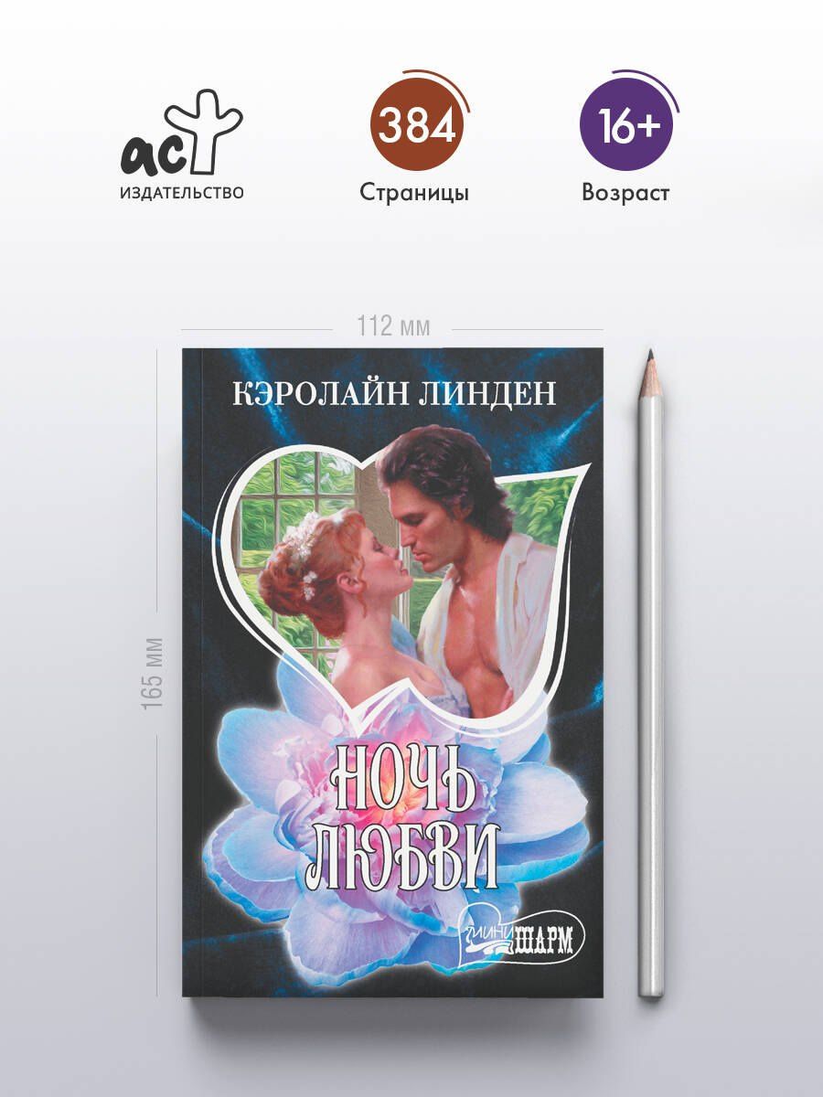 Кэролайн Линден: Ночь любви