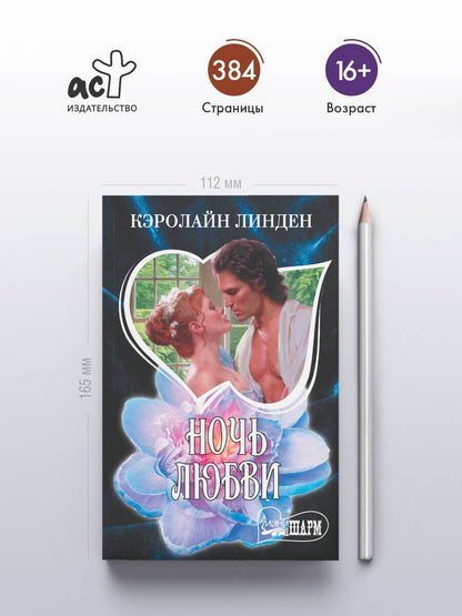 Кэролайн Линден: Ночь любви