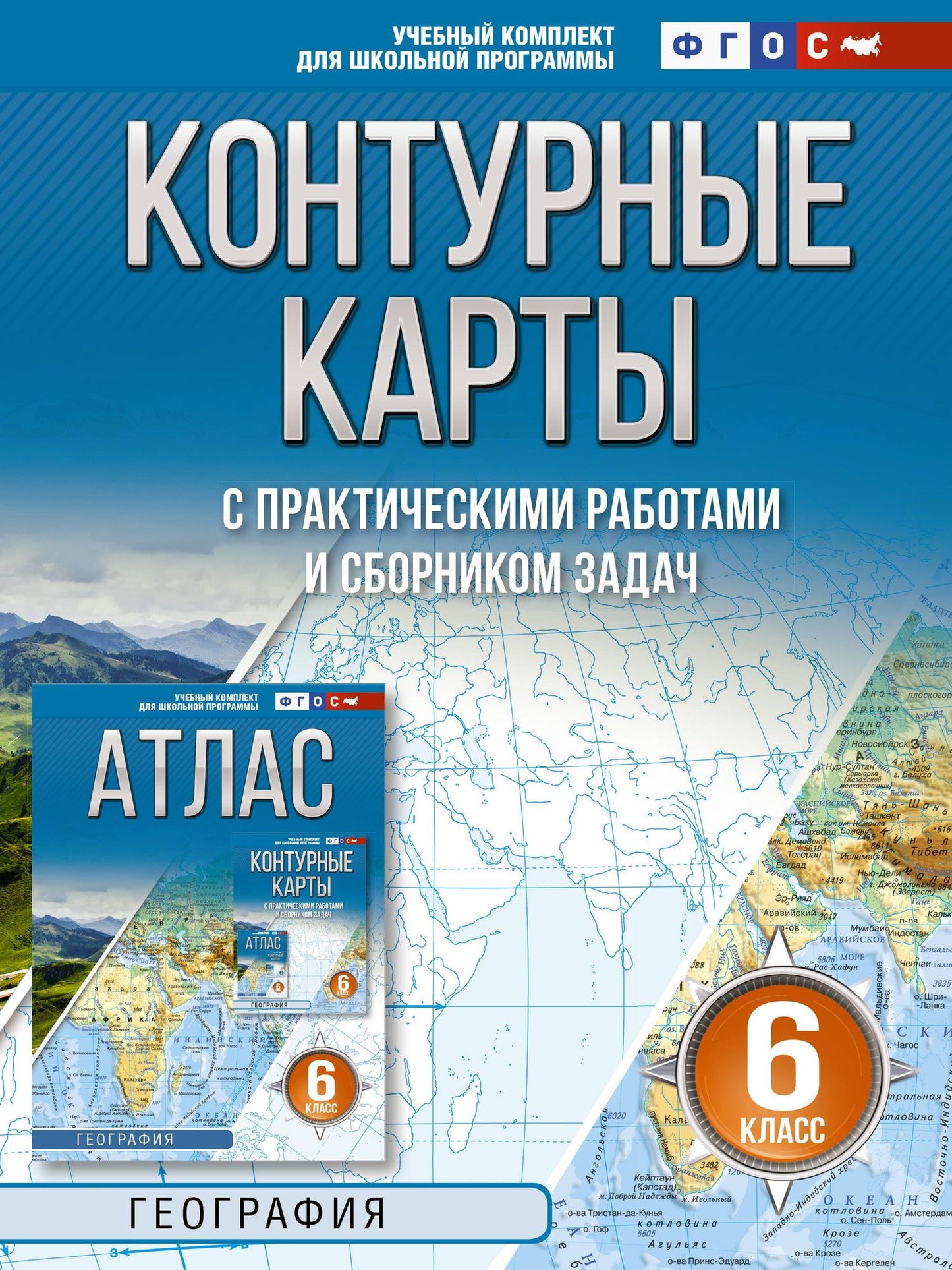 География. 6 класс. Контурные карты с практическими работами и сборник задач. ФГОС (Россия в новых границах)!