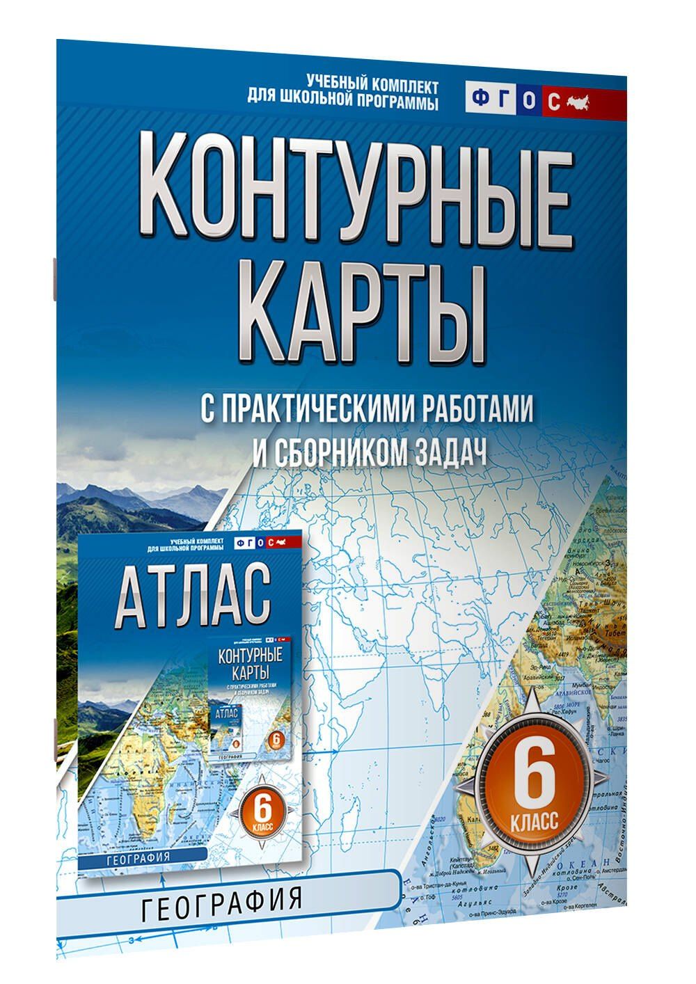 География. 6 класс. Контурные карты с практическими работами и сборник задач. ФГОС (Россия в новых границах)!