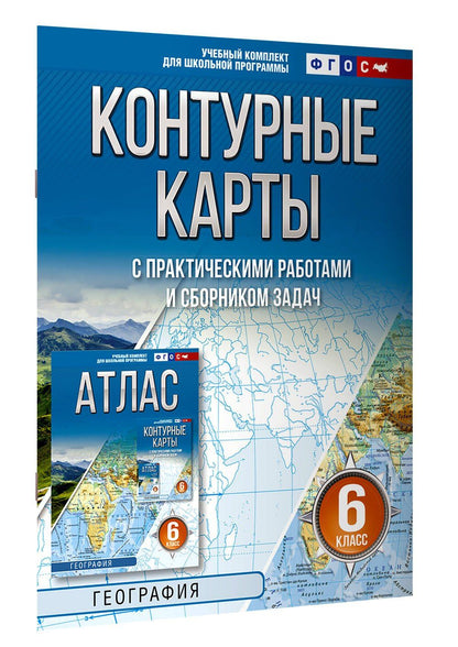 География. 6 класс. Контурные карты с практическими работами и сборник задач. ФГОС (Россия в новых границах)!