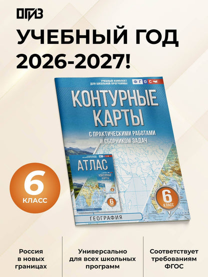 География. 6 класс. Контурные карты с практическими работами и сборник задач. ФГОС (Россия в новых границах)!